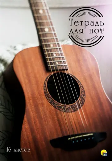 Тетрадь для нот 16 листов "Гитара" обложка книги
