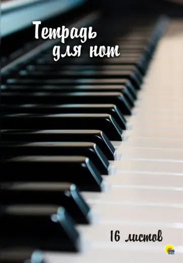 Тетрадь для нот Клавиши, 16 листов обложка книги