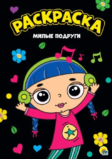 Раскраска "Милые подруги" обложка книги