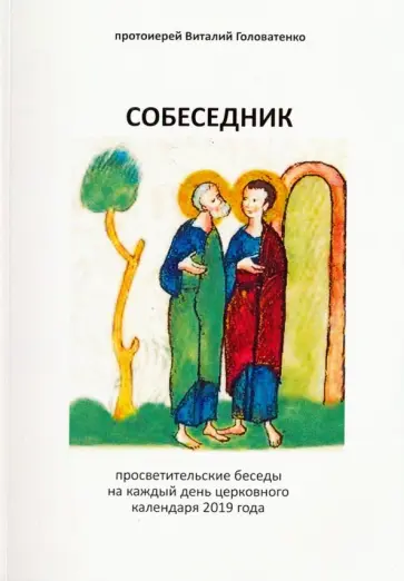 Виталий Протоиерей - Собеседник обложка книги