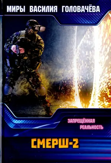 Василий Головачев - СМЕРШ-2. Запрещенная реальность обложка книги