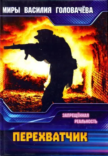 Василий Головачев - Перехватчик. Запрещенная реальность обложка книги