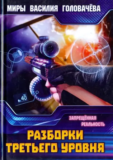 Василий Головачев - Разборки третьего уровня. Запрещенная реальность обложка книги