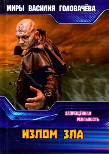 Василий Головачев - Излом зла. Запрещенная реальность обложка книги