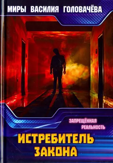 Василий Головачев - Истребитель закона. Запрещенная реальность обложка книги