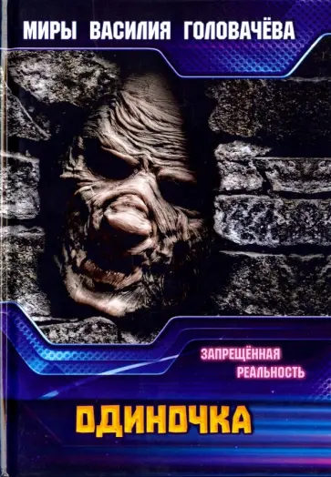 Василий Головачев - Одиночка. Запрещенная реальность обложка книги