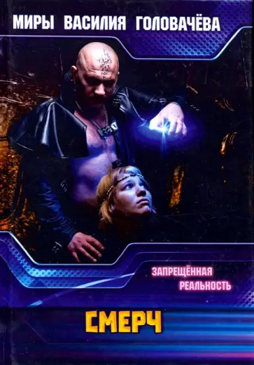 Василий Головачев - СМЕРЧ. Запрещенная реальность обложка книги