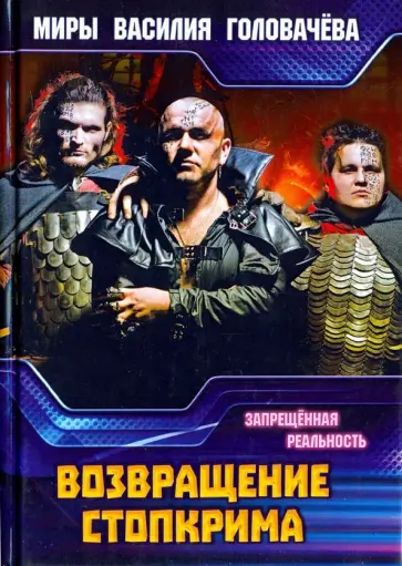 Василий Головачев - Возвращение Стопкрима. Запрещенная реальность обложка книги