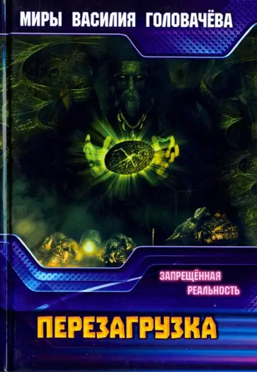 Василий Головачев - Запрещенная реальность: перезагрузка. Запрещенная обложка книги