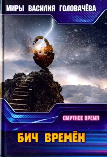 Василий Головачев - Бич времен. Смутное время обложка книги