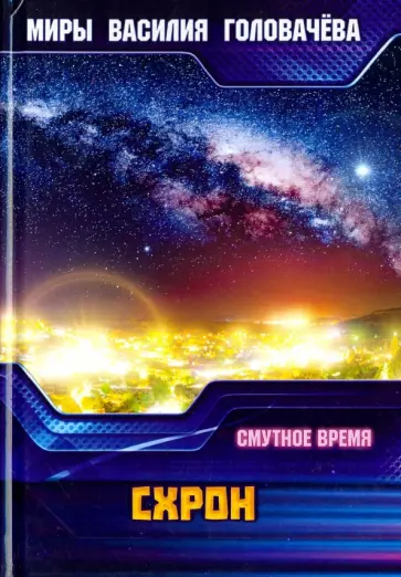 Василий Головачев - Схрон. Смутное время обложка книги