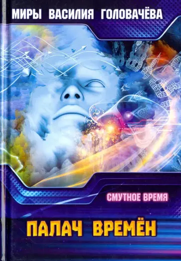 Василий Головачев - Палач времен. Смутное время обложка книги