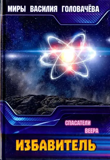 Василий Головачев - Избавитель. Спасители Веера обложка книги