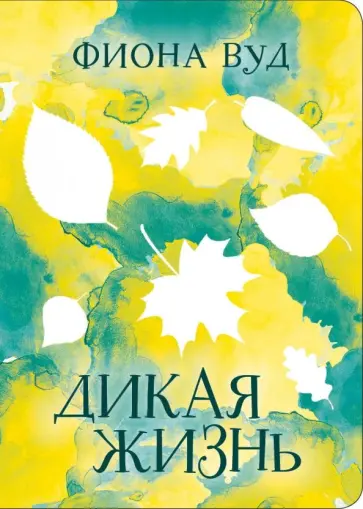 Фиона Вуд - Дикая жизнь обложка книги