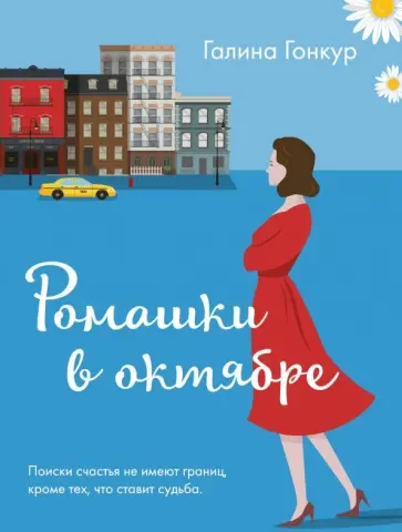 Галина Гонкур - Ромашки в октябре обложка книги
