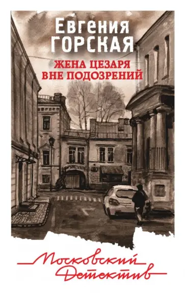 Евгения Горская - Жена Цезаря вне подозрений Евгения Горская - Жена Цезаря вне подозрений обложка книги
