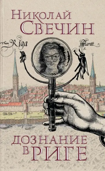 Николай Свечин - Дознание в Риге обложка книги