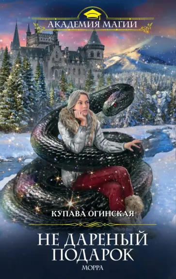 Купава Огинская - Не дареный подарок. Морра обложка книги