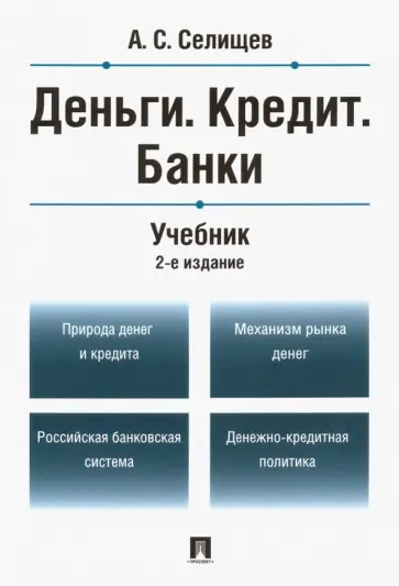 Александр Селищев - Деньги. Кредит. Банки. Учебник обложка книги