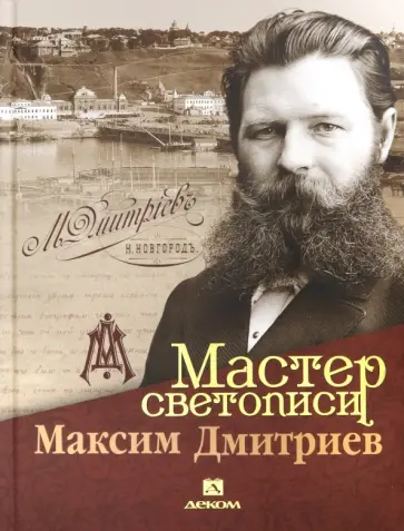 Гройсман, Аксенова - Мастер светописи Максим Дмитриев Гройсман, Аксенова - Мастер светописи Максим Дмитриев обложка книги