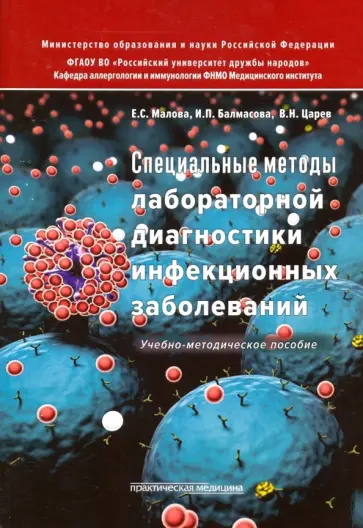 Малова, Царев - Специальные методы лабораторной диагностики инфекционных заболеваний. Учебно-методическое пособие Малова, Царев - Специальные методы лабораторной диагностики инфекционных заболеваний. Учебно-методическое пособие обложка книги