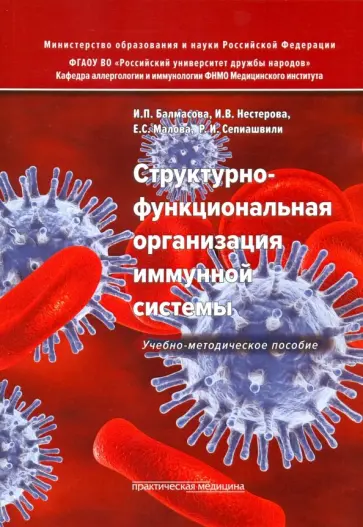 Малова, Балмасова - Структурно-функциональная организация иммунной системы. Учебно-методическое пособие Малова, Балмасова - Структурно-функциональная организация иммунной системы. Учебно-методическое пособие обложка книги
