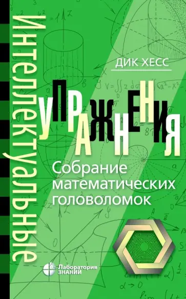 Дик Хесс - Интеллектуальные упражнения. Собрание математических головоломок Дик Хесс - Интеллектуальные упражнения. Собрание математических головоломок обложка книги