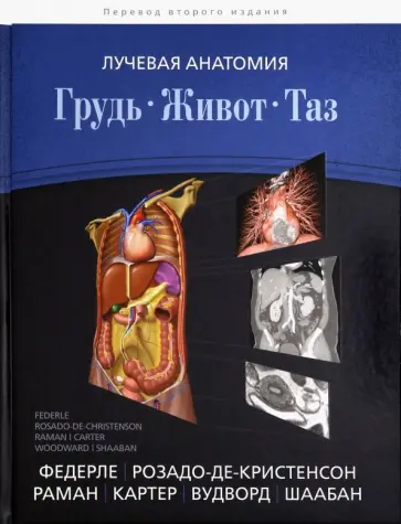 Федерле, Розадо-де-Кристенсон - Лучевая анатомия. Грудь, живот, таз обложка книги