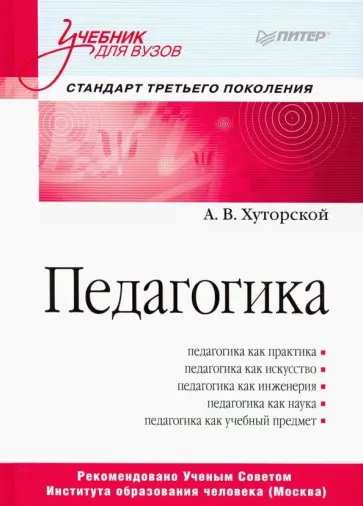 Андрей Хуторской - Педагогика. Учебник для вузов Андрей Хуторской - Педагогика. Учебник для вузов обложка книги