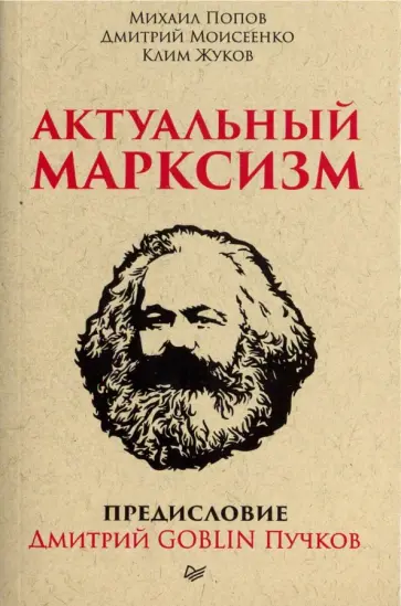 Пучков, Жуков - Актуальный марксизм обложка книги