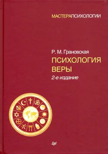 Рада Грановская - Психология веры Рада Грановская - Психология веры обложка книги