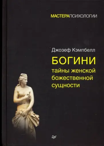 Джозеф Кэмпбелл - Богини. Тайны женской божественной сущности Джозеф Кэмпбелл - Богини. Тайны женской божественной сущности обложка книги