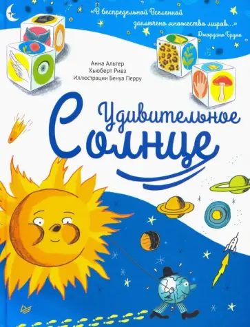 Альтер, Ривз - Удивительное Солнце обложка книги