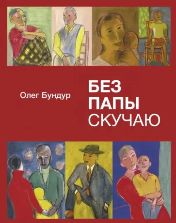 Олег Бундур - Без папы скучаю Олег Бундур - Без папы скучаю обложка книги