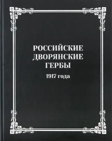 Российские дворянские гербы 1917 года Российские дворянские гербы 1917 года обложка книги