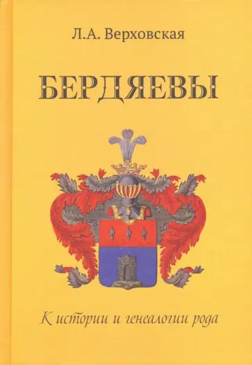 Людмила Верховская - Бердяевы. К истории и генеалогии рода Людмила Верховская - Бердяевы. К истории и генеалогии рода обложка книги