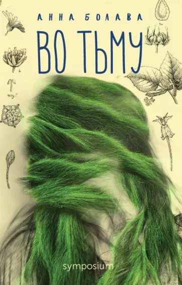 Анна Болава - Во тьму обложка книги