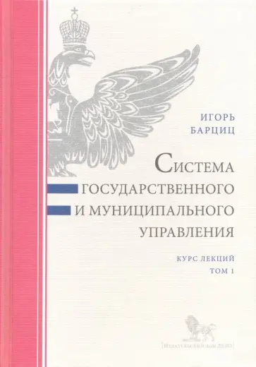 Игорь Барциц - Система государственного и муниципального управления. Курс лекций. В 2-х томах. Том 1 обложка книги