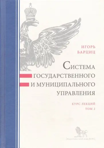 Игорь Барциц - Система государственного и муниципального управления. Курс лекций. В 2-х томах. Том 2 обложка книги