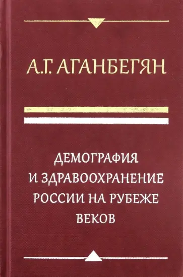 Абель Аганбегян - Демография и здравоохранение России на рубеже веков обложка книги