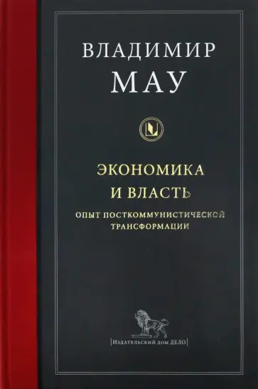 Владимир Мау - Экономика и власть. Опыт посткоммунистической трансформации обложка книги