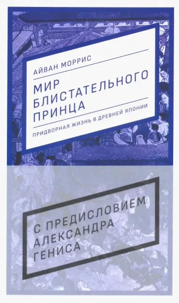 Айван Моррис - Мир блистательного принца. Придворная жизнь в древней Японии обложка книги