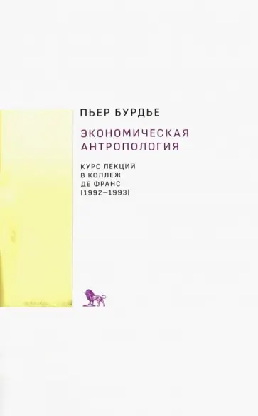 Пьер Бурдье - Экономическая антропология. Курс лекций в Коллеж де Франс (1992-1993) Пьер Бурдье - Экономическая антропология. Курс лекций в Коллеж де Франс (1992-1993) обложка книги