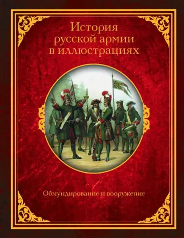 Александр Висковатов - История русской армии в иллюстрациях. Обмундирование и вооружение Александр Висковатов - История русской армии в иллюстрациях. Обмундирование и вооружение обложка книги