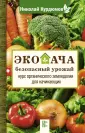 Природное земледелие от Николая Курдюмова