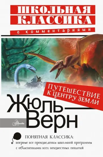 Жюль Верн - Путешествие к центру Земли Жюль Верн - Путешествие к центру Земли обложка книги