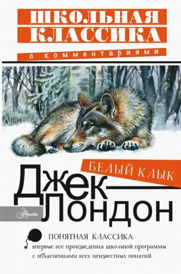 Джек Лондон - Белый Клык обложка книги