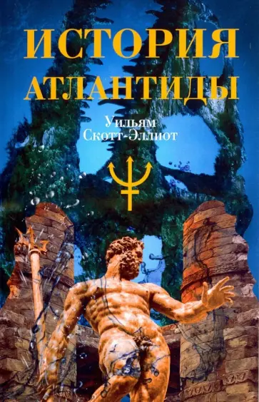 Уильям Скотт-Эллиот - История Атлантиды обложка книги