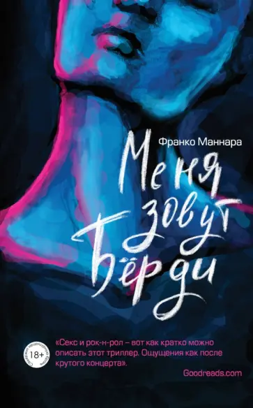 Франко Маннара - Меня зовут Бёрди обложка книги