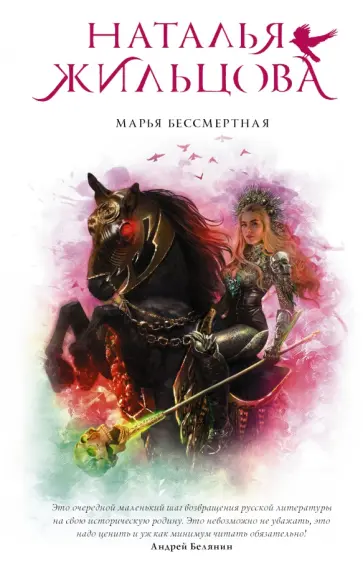 Наталья Жильцова - Марья Бессмертная обложка книги